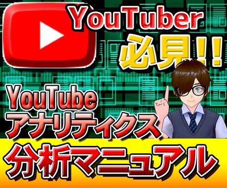 YouTubeアナリティクスの分析方法を教えます 自分のチャンネルを成長させませんか？ イメージ1