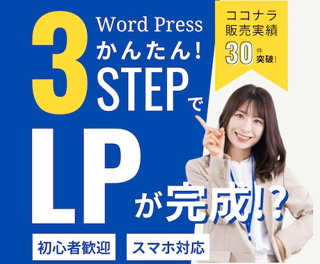 簡単3stepでLP(ランディングページ)作ります 【初心者向け】文章、写真や素材を変えるだけ！お手軽・量産可! イメージ1