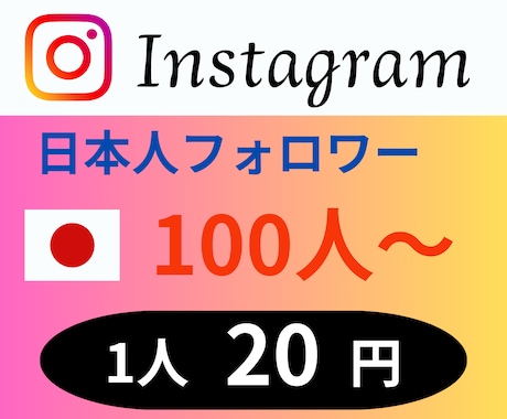 Instagram日本人フォロワー増やします ★『1人20円』日本人フォロワー100人増やします★ イメージ1