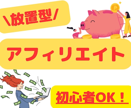 放置型！アフィリエイトをお教えします コピペ一つで手軽！効率と速度に優れた最新のアフィリエイト副業 イメージ1