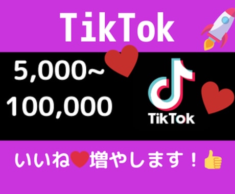 TikTokいいね・高評価をお手頃価格で増やします お手頃価格で投稿の印象アップ！Tiktokいいねの安心増加 イメージ1