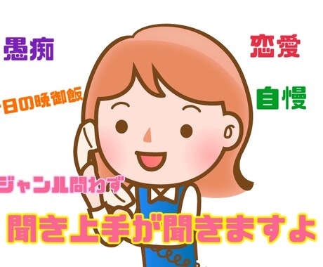 聞き上手がお相手いたします 愚痴や恋愛から晩御飯の相談までなんでも聞きます！ イメージ1