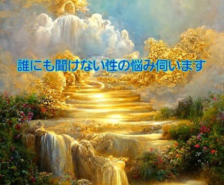 誰にも聞けない性や恋愛のお悩み相談お聞きします 真実の愛、性や恋愛について、一人で悩まずに聞かせてください イメージ1