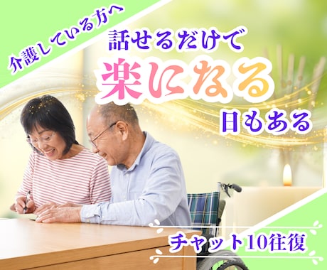 介護をしているあなたの話をメールで10往復聞きます 在宅介護の悩みを共有して1人じゃない空間作りを提供します✨️ イメージ1