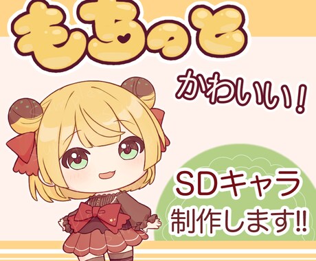 もちもちでかわいいミニキャラ作成します キャラクターデザインが決まってない人向けのプランもあります！ イメージ1