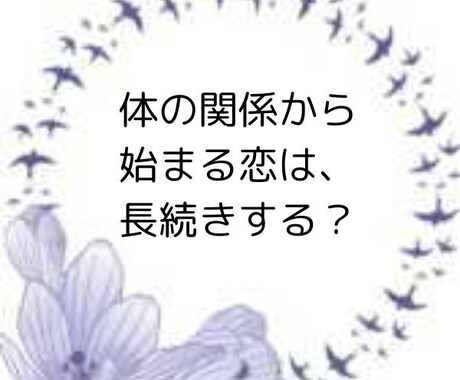 体の関係から始まる恋は、本当に幸せか占います その後の未来を左右する"相手の本音"の見抜き方 イメージ1