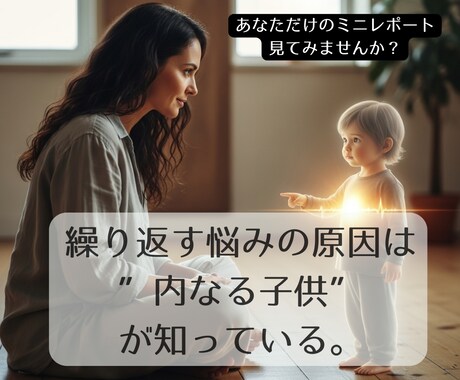 インナーチャイルドを癒す第一歩根本原因を特定します 自己理解の旅の始まりとして、現状を読み解くための一つのヒント イメージ1