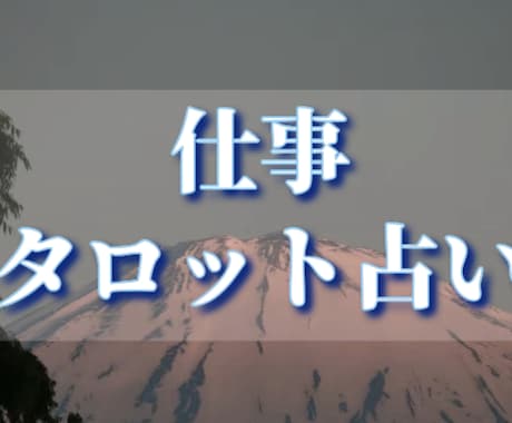 お仕事についてタロット占いします 独立、適職、今後の流れなど　タロットで占います イメージ1