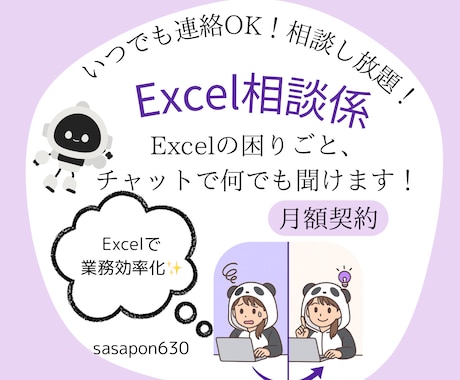 いつでも連絡OK！Excelの相談相手になります Excelの悩み、いつでも気軽にチャットで解決 イメージ1