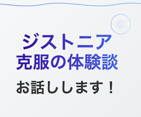 ジストニアで演奏に悩んでいる方の相談にのります 私の経験から得たヒントを共有します イメージ1
