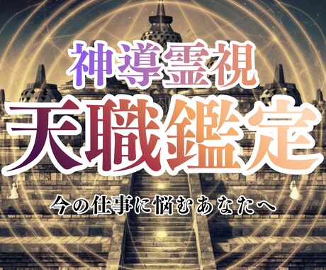 あなたに向いている職業・天職を霊視します 不向きな仕事で疲弊してるあなたへ。天職を教えます。 イメージ1