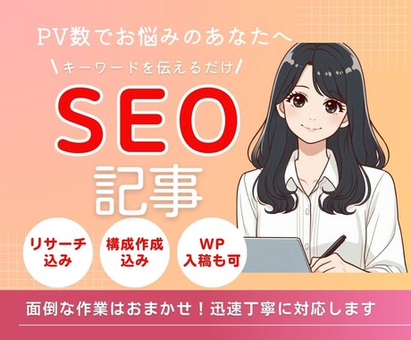 丸投げ◎入念なリサーチで高品質1記事執筆します 法人歓迎！集客！1文字2円～丁寧な対応・読みやすい記事 イメージ1