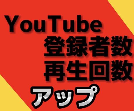 最短距離でYouTubeチャンネルを収益化します 登録者1000人&再生回数4000回で収益化サポートします！ イメージ1