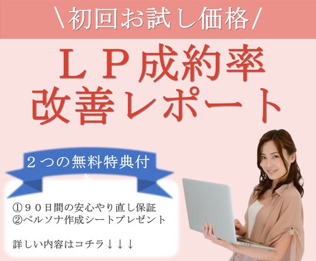 既存ＬＰを売れるＬＰに改善するレポートを作成します 【お試し価格】ＬＰから商品やサービスが売れずお困りのあなたへ イメージ1