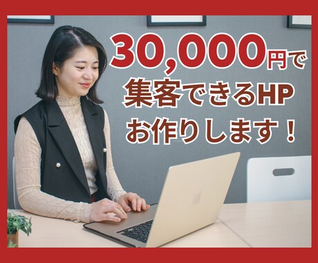 事業の魅力を引き出すホームページ作ります 見やすく伝わるデザインで集客UPをサポート！ イメージ1