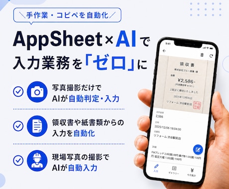 AppSheet＊AIで入力業務を「ゼロ」にします 写真1枚でAI自動入力・要約できる業務アプリを作成します イメージ1