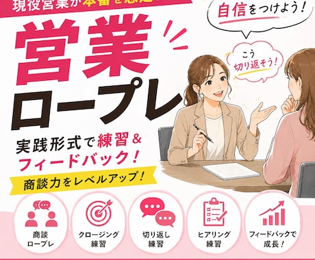 現役営業が本番を想定した【営業ロープレ】します 商談・クロージング・切り返しを実践形式でサポート！ イメージ1