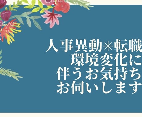 環境変化に伴う不安やお気持ちお伺いします 人事異動や転職、転居など環境変化に伴うお気持ちお話くださいね イメージ1