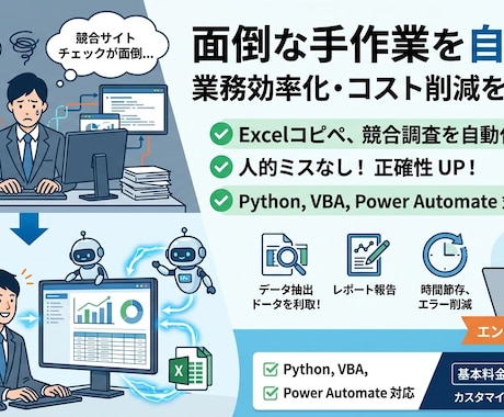 丸投げOK！手作業のコピペから解放します 【初心者歓迎】Webデータ収集・Excel業務をプロが自動化 イメージ1