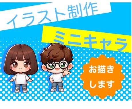 可愛いミニキャラお描きします シンプルで可愛い系のミニキャラが得意です！ イメージ1