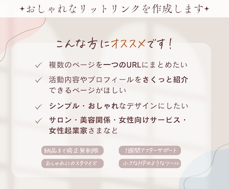 おしゃれなリットリンクを作成します 【サロン向け・女性向け】おしゃれ、ナチュラル、シンプルに イメージ2
