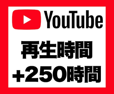 YouTubeの再生時間250時間～増加します 安心★安全｜30日保証付｜増加支援｜拡散｜振分可｜匿名評価可 イメージ1