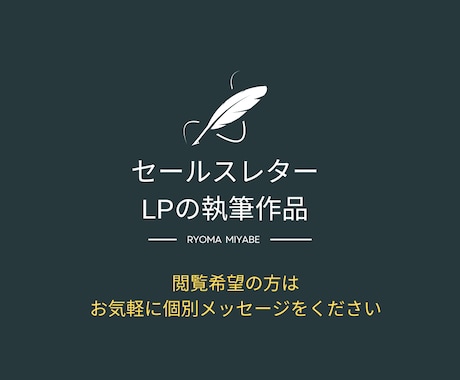 見込み客のハート刺さるセールスレターを執筆します 現役講師が感情ライティングで最高のコピーをお届けします イメージ2