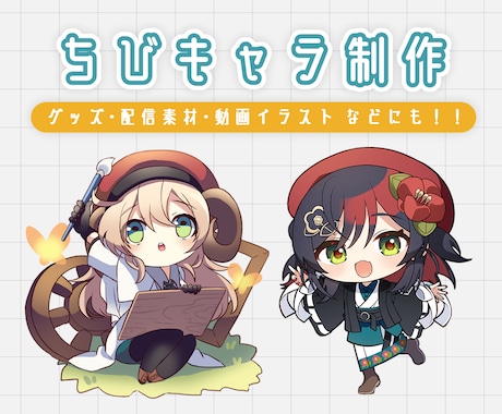 可愛く高品質な『ちびキャラ』制作します グッズ・配信素材・動画イラスト などにも！！ イメージ1