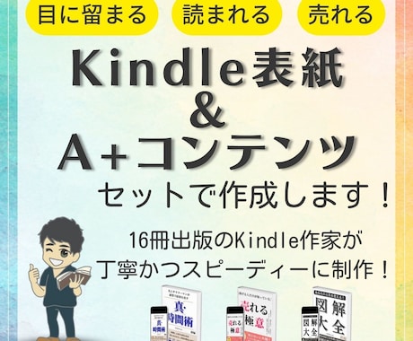 Kindle本「表紙＆A+コンテンツ」を作成します 修正無制限！Amazon上で光る作品をあなたと一緒に作ります イメージ1