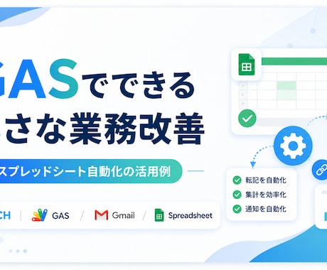 GASでスプレッドシートを自動化します 毎日のGoogle作業を小さく自動化します イメージ1