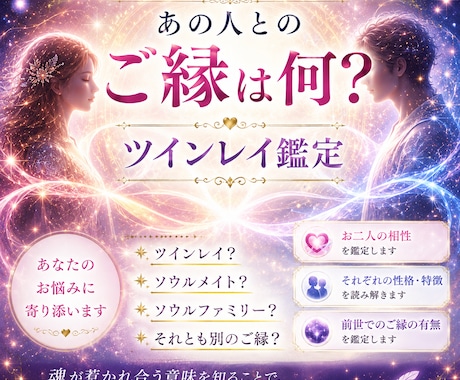 ツインレイ鑑定します ツインレイ？お相手との魂のつながりを知って前に進みたい方 イメージ1