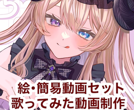 歌ってみたイラストと簡易動画がセットで依頼できます 音源を渡すだけで歌ってみた動画が出来ます！ イメージ1