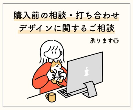 サービス購入前に相談・打ち合わせができます 購入前の打ち合わせ・デザインに関する相談などなんでもどうぞ◎ イメージ1
