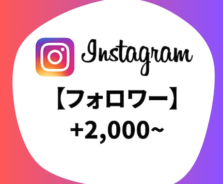Instagram フォロワー増加します Instagram フォロワー +2000〜15万人 イメージ1