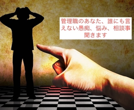管理職のあなた、愚痴、真闇、相談聞きます 管理職になったのに、上にいる鶴の一声でひっくり返るって イメージ1