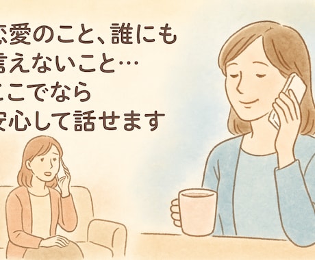 男の気持ちは? 話すだけで心が軽くなります わからない 知りたい あなたへ。話すだけで、心が軽くなる イメージ2