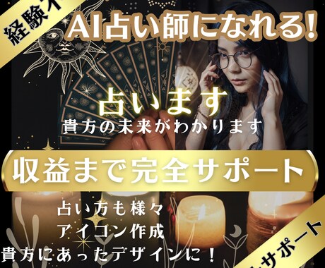 フルサポート！占い師で収益達成させます！ます 現役の方も売れるアイコン作ります！ イメージ1