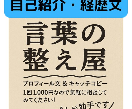 自己紹介・経歴文をあなたらしく整えます “らしさ”が伝わる、言葉整えます。 イメージ1