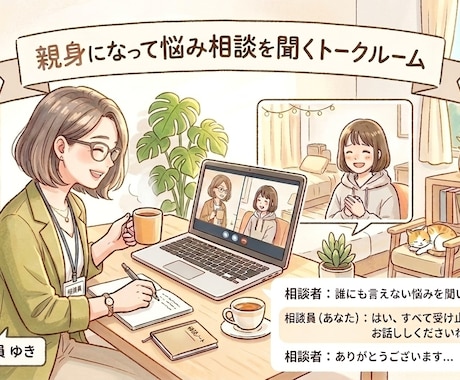 じっくりお悩み聞いて納得いくまで寄り添います 100パーセント味方になってお話しします。 イメージ1