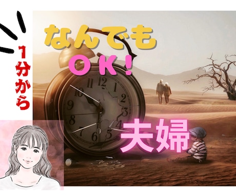 1分から◎夫婦のお悩みなんでも◎お聴きします ありのままで◎王道も近道もなく 自分の心の声をきくこと イメージ1