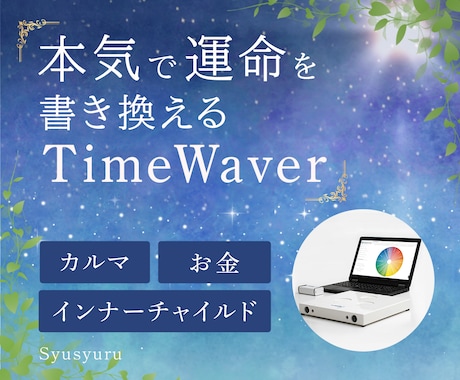 お得なTimewaver初回セット分析します 本気で運命を整える TimeWaver 深層最適化セッション イメージ1