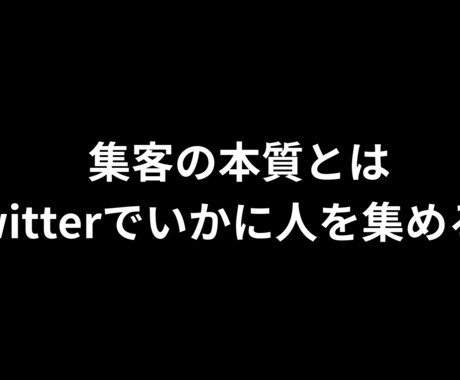 集客の本質とはを教えてます イメージ1