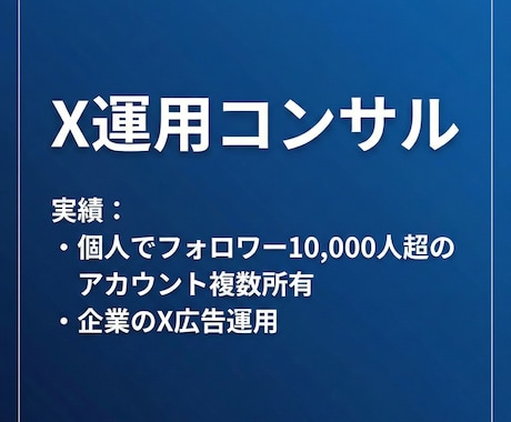 X運用のコンサルをします イメージ1