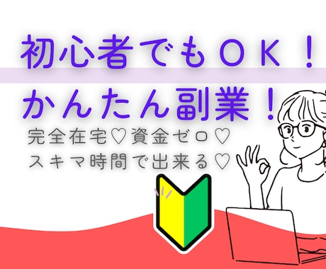 副業初心者さんでも在宅で!!かんたんに副業できます 完全在宅♡資金ゼロ♡スキマ時間で出来る♡忙しいママの味方!! イメージ1