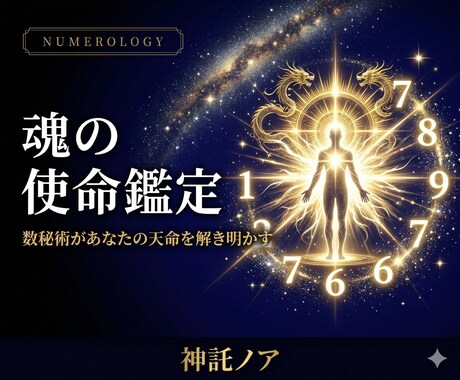 数秘術で読む｜魂の使命をお告げします 生年月日から、あなたが生まれ持った天命を解き明かします イメージ1