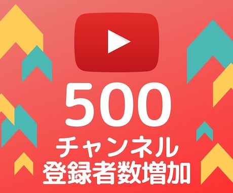 Youtubeチャンネル登録者+500拡散します 1登録者＝12円★30日間の保証★追加オプションでさらにお得 イメージ1