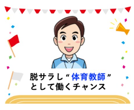 教授が２年で教員免許（保体）を取る極意を公開します 【“大学で教員免許を取っておけば…" と後悔してませんか？】 イメージ2