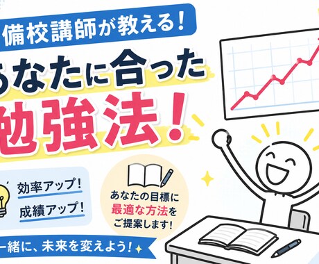 予備校講師があなたに合った勉強法を提案します 予備校講師が教える勉強のモチベーションを維持する勉強法 イメージ1