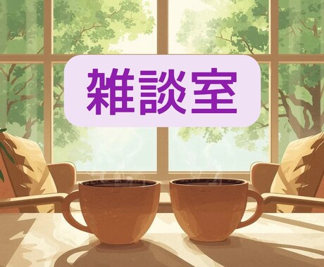 テーマなくて大丈夫。何でもOK☘️お話お聴きします ❀【やさしい雑談室☘️】♡やわらぐ心の居場所♡❀ イメージ1