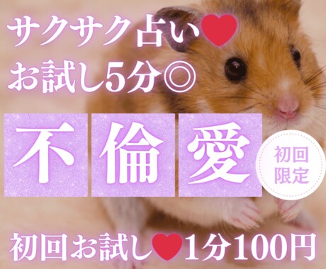 お試し♡5分でサクッと、不倫・浮気占いします 【2/15まで♡1分200円→100円】短時間OK♡ イメージ1